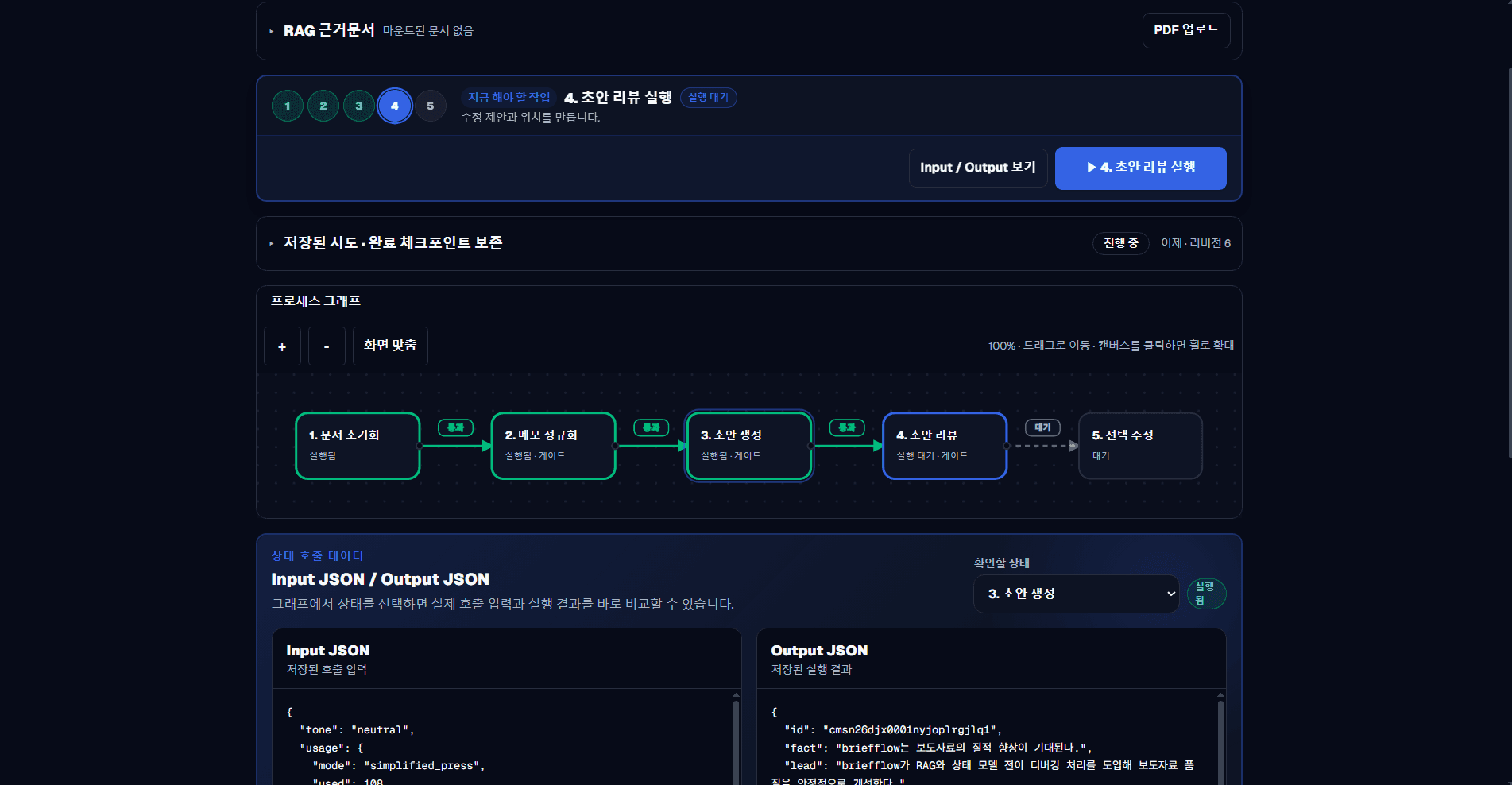 brieFFlow 보도자료 생성 단계와 입력 및 출력 JSON을 함께 보여주는 brieFFlow AI 실행 디버거
